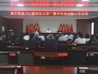 无棣县棣丰街道召开“三抓四比五看”暨半年亮目标工作会议