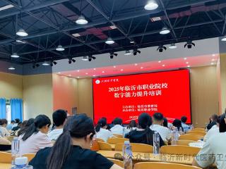 临沂新时代医药卫生学校组织参加“2025年临沂市职业院校教师数字能力提升”专题培训