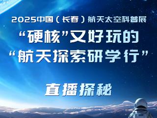 直播预告｜今天下午2点，探秘航天探索研学行