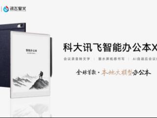 科大讯飞智能办公本X5正式发布，开启本地大模型办公新时代