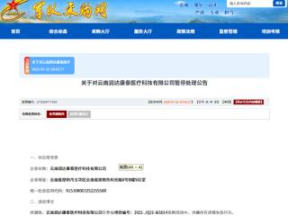 涉嫌违规失信，润达医疗子公司被暂停军采资格