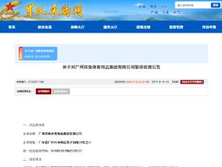 涉嫌违规失信，广州双鱼体育用品集团有限公司被暂停军采资格