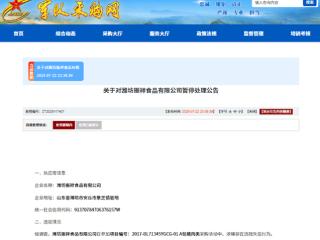 涉嫌围标串标，潍坊振祥食品有限公司被暂停军采资格