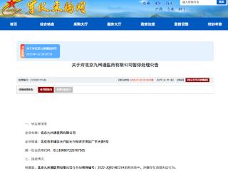 涉嫌违规失信，北京九州通医药有限公司被暂停军采资格