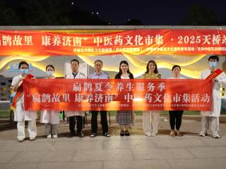 扁鹊故里 康养济南：济南中医风湿病医院参加天桥区卫生健康局举办药山中医药文化市集活动