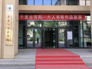 艺韵华章——颂曲阜师范大学美术与书法学院