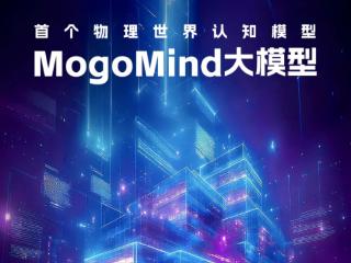 物理AI浪潮已至，首个物理世界AI大模型MogoMind即将亮相WAIC2025