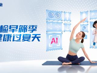 高温健康如何守护？美年大健康启动“智检早筛季”，AI定制狙击“夏季病”