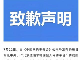 “北京燃油车彻底禁入网约平台” ？中国网约车分会：信息未经权威部门核实，深表歉意