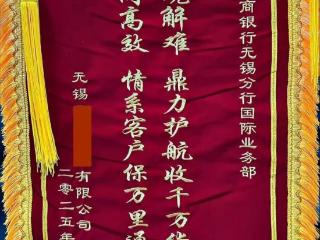 工行无锡分行成功为企业追回埃塞俄比亚145万美元货款