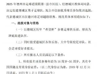 德城区男子足球队选拔启动！报名时间为7月20日至7月30日