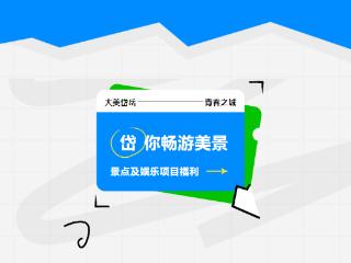 【“大美岱岳·青春之城”演唱会】岱岳区景点及娱乐项目福利大放送→