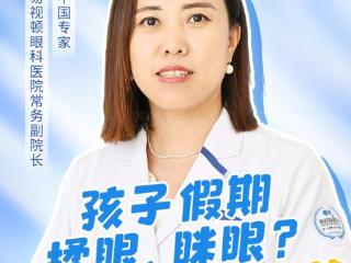 越明访名医｜孩子假期揉眼、眯眼？ 拆解 6 个护眼细节 避开藏着的 “视力雷”