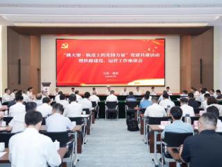 党建共建聚合力，轨道先锋挑大梁！“圆梦高铁”党建共建活动在宁举行