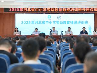 2025年河北省中小学校劳动教育师资培训班在邢台举办