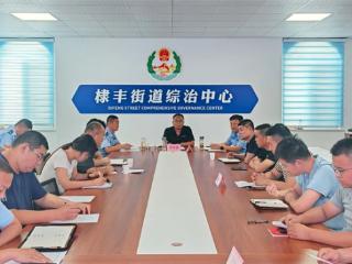无棣县棣丰街道召开“邻里守望”、智慧安防小区工作推进会议