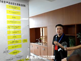 阳光招生“零距离”！18名考生和家长代表探访贵州省普通高校招生录取场