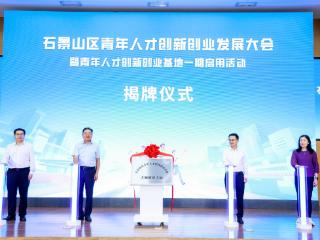北京石景山引才“放大招”：一年免租、拎包入驻，诚邀青年才俊筑梦！