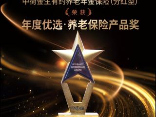 中荷金生有约养老年金保险（分红型）荣获2025今日保・保险中介榜“年度优选・养老保险产品”奖
