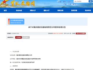串通投标，重庆建安仪器有限责任公司被暂停军采资格