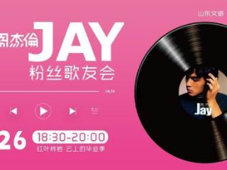 免票畅游，共赴狂欢！7月26日周杰伦粉丝歌友会将空降红叶柿岩