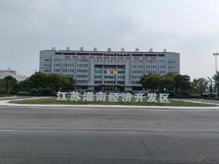 灌南经开区：以创新驱动激活高质量发展内生动力