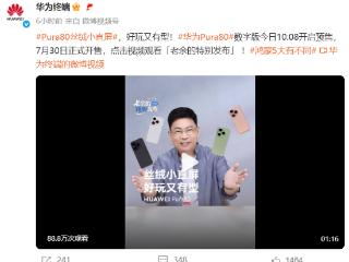姗姗来迟！华为Pura 80数字版7月30日正式开售，余承东亲自发布
