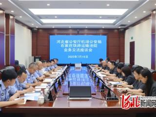 石家庄铁路运输法院与河北省公安厅机场公安局召开业务交流会