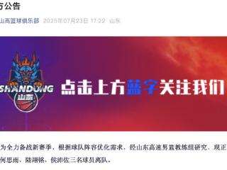 山东高速男篮前往黑龙江参加热身赛，侯沛佐等三名球员离队