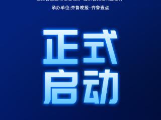 用你的方式讲述世界的奥秘！第八届山东省科普创作大赛正式启动