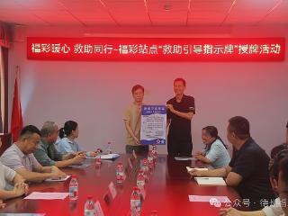 福彩暖心，救助同行！德州福彩网点“救助引导指示”授牌活动启动