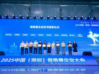 2025中国（深圳）独角兽企业大会召开，丰巢获重磅荣誉