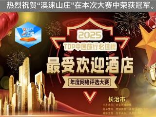 澳涞山庄蝉联2025TOP中国旅行必住榜冠军，成山西长治旅游度假首选