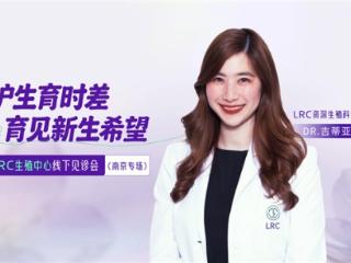 泰国LRC生殖中心南京专场线下咨询会：给高龄生育的一份生命之礼