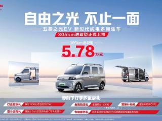 5.78万元！五菱之光EV305km进取型携7大升级进阶上市