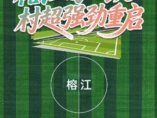 正在直播｜榕江的心跳 村超强劲重启