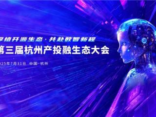 厚植开源生态，第三届杭州产投融生态大会即将召开