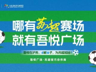 共筑健康活力城！吾悦商管沪苏区域激活“苏超”第二主场