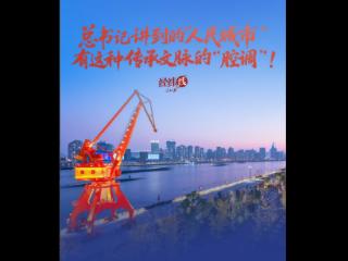 经纬线·总书记讲到的“人民城市”，有这种传承文脉的“腔调”！