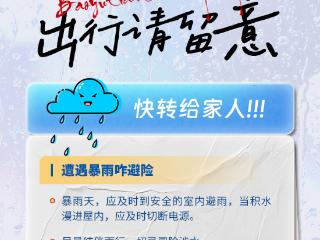 暴雨将至！这份安全指南快转给家人