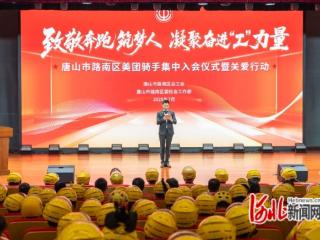 唐山市路南区551名美团骑手全部加入工会组织