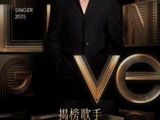 “初代歌王”胡海泉揭榜《歌手2025》：不怕“胡海泉 难听”上热搜