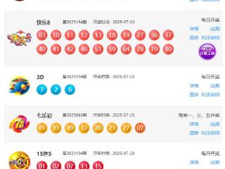 7月23日福彩中奖号码