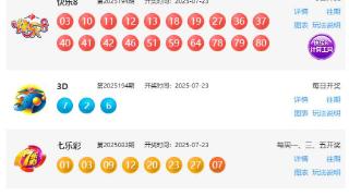 7月23日福彩中奖号码(图1)