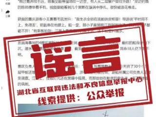 宜昌一游船突然倒扣，30人坠江？官方回应
