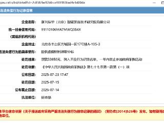 虚假材料谋取中标！新兴际华（北京）智研院被罚被禁