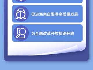 不止关乎“买买买”，海南封关还有哪些福利？