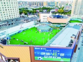 体育赛事为夏夜“充电”环湖“超”燃足球联赛激情开战