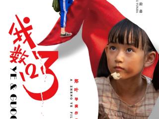 《我数123》：“守密”，不再让孩子孤单