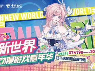 2025 驻马店新世界动漫游戏嘉年华圆满落幕 多家媒体点赞 “现象级文化盛宴”